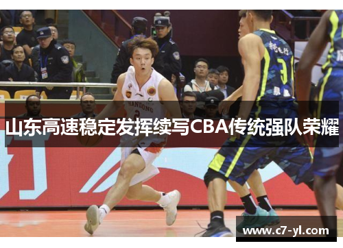 山东高速稳定发挥续写CBA传统强队荣耀